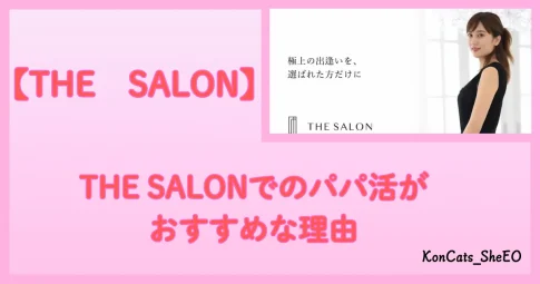 THE　SALON　パパ活　アイキャッチ
